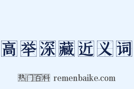 高举深藏近义词是什么意思的图片